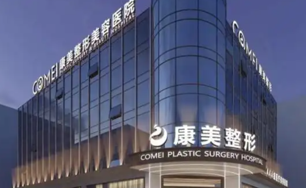 南京市康美美容医院怎么样？临床整形医生实力较强、技术特色多元化！