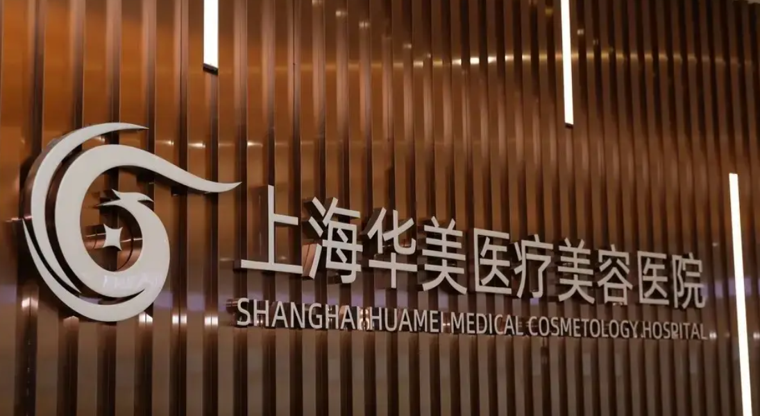 上海华美医疗美容医院是三甲吗？带来医生、项目一站式信息，一目了然！