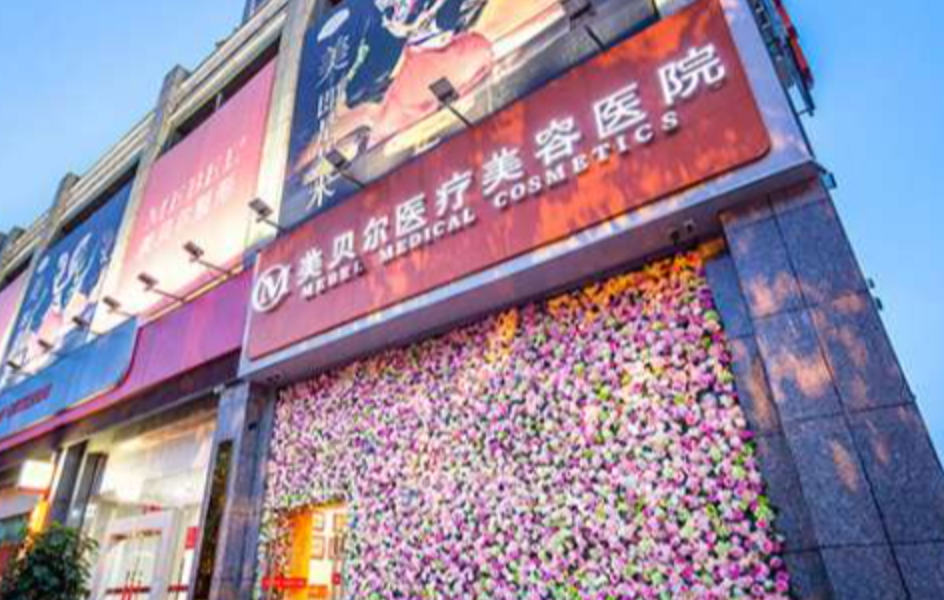 贵阳美贝尔医疗美容医院怎么样？医院特色、坐诊医生一文汇总，附上热门项目价格信息！