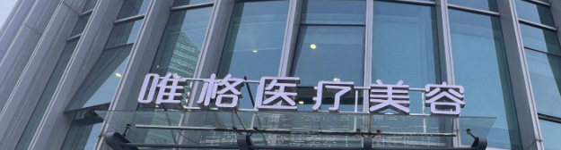 台州面部填充整形医院哪家好？这几家医院必看，实力口碑广受好评！