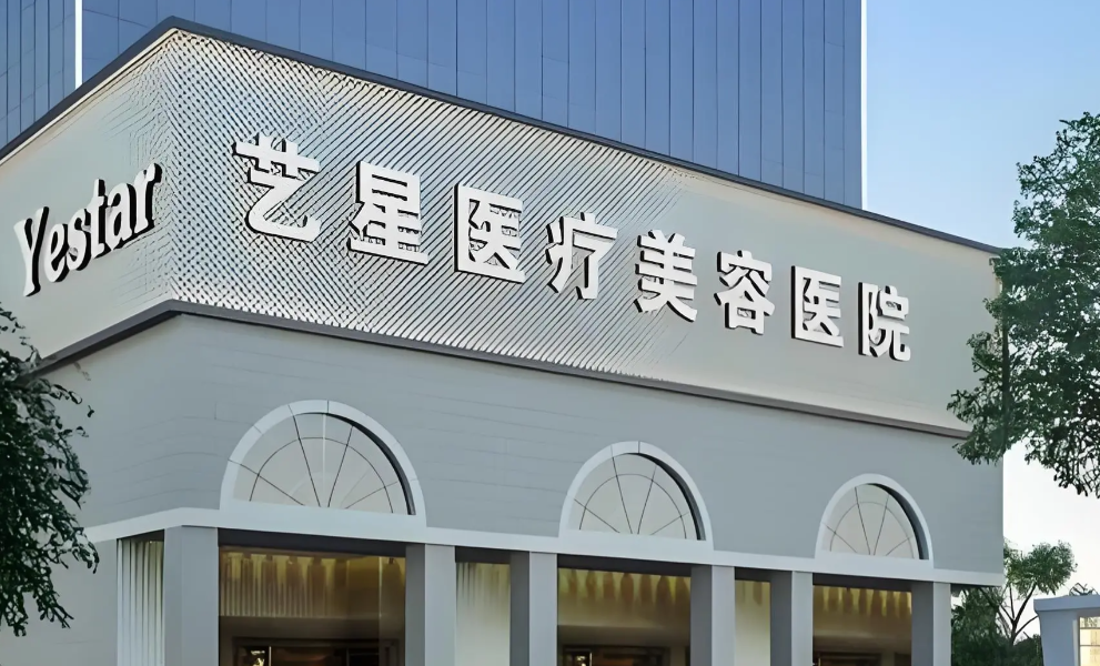 深圳艺星医疗美容医院怎么样？院内诊疗服务贴心，项目选择多样！