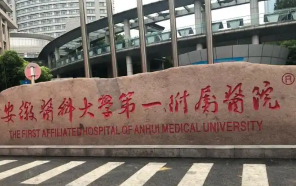 安徽医科大学第一附属医院整形科怎么样？妥妥实力医院科室，精心汇总医生、项目信息！