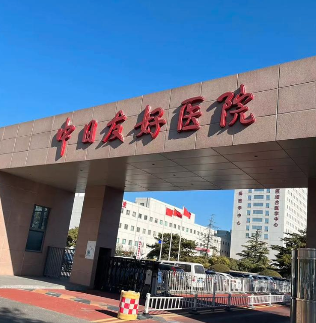 中日友好医院整形外科怎么样？正规吗？医生靠谱，实力权威！