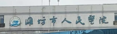潍坊做隆胸整形哪家好？这些医院实力口碑都很不错~