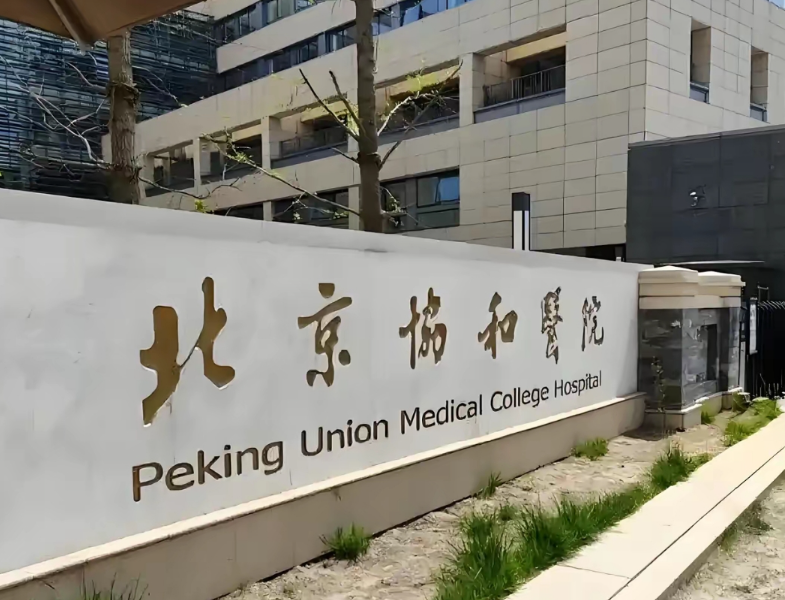 北京协和医院整形科怎么样？整体资质靠谱，在线分享医生、项目口碑~