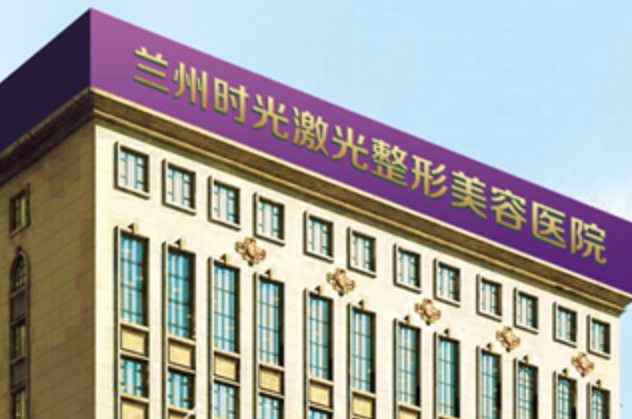 兰州吸脂减肥整形医院哪家好？看似冷门机构,实则口碑技术不差的~