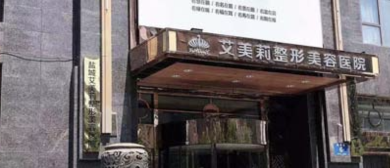 盐城面部填充整形医院哪家好一点？上榜的都有哪些医院呢？艾美莉稳居第一！