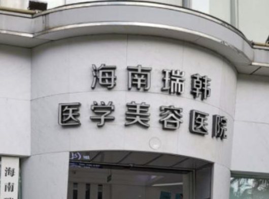 海口做假体隆鼻整形医院哪家好？这几家医院实力推荐~