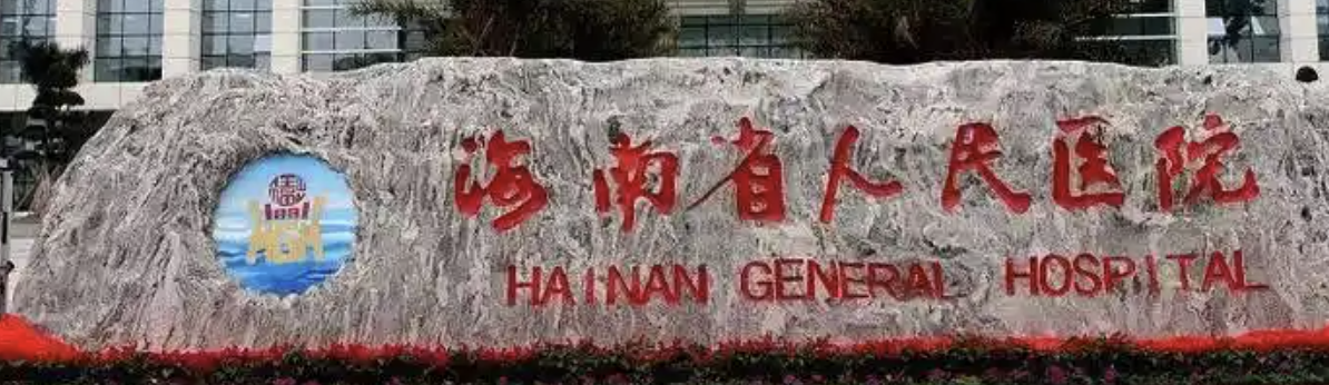 海口童颜针整形医院哪家好？众多网友高分推荐，快来看！