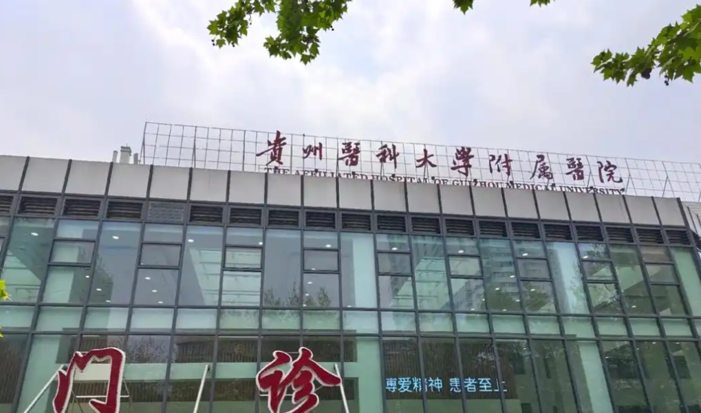 贵州医科大学附属医院整形科地址在线揭晓！人气医生+特色项目一览~