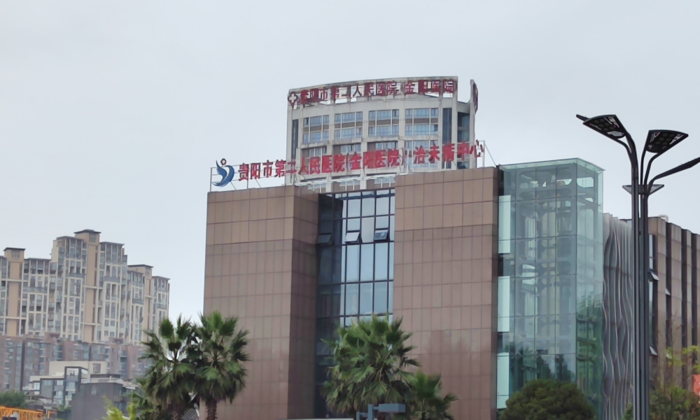 贵阳市第二人民医院整形科怎么样？在诊医生基本功底良好、提供可靠塑美操作！