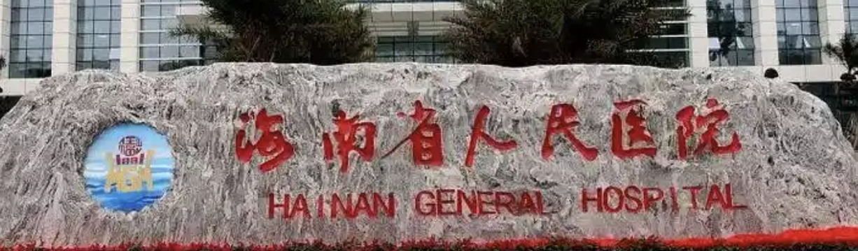 海口吸脂减肥医院排名？看这几家就够了！