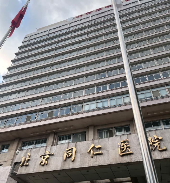 北京同仁医院皮肤科怎么样？真实案例带你看！