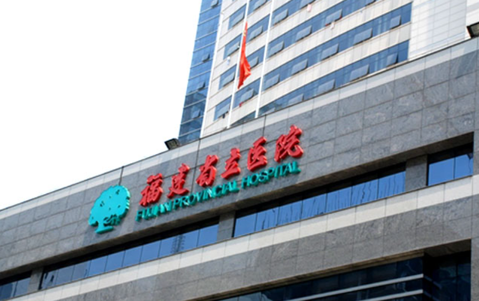 福建省立医院整形科是公立医院吗？一文解答，分享医生、项目介绍~