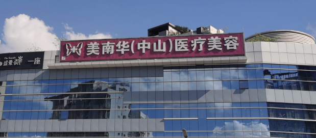 中山抗衰整形医院哪家好？都是靠谱医院，放心选！