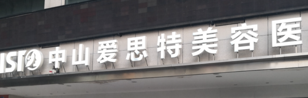 中山做隆胸整形医院哪家好？这些医院技术实力强，口碑好！