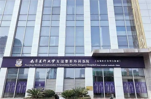 南京医科大学友谊整形外科医院是三甲医院吗？具体简介与点评
