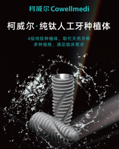 柯威尔亲水种植体好不好，高性价比、口碑推荐