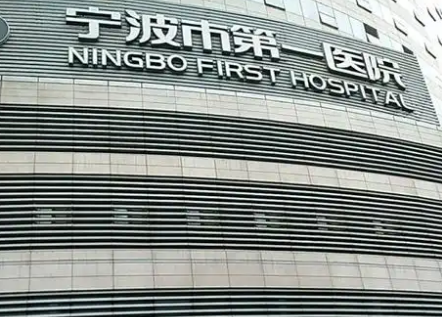 宁波市第一医院整形科靠谱吗？科室详细介绍，真人案例分享