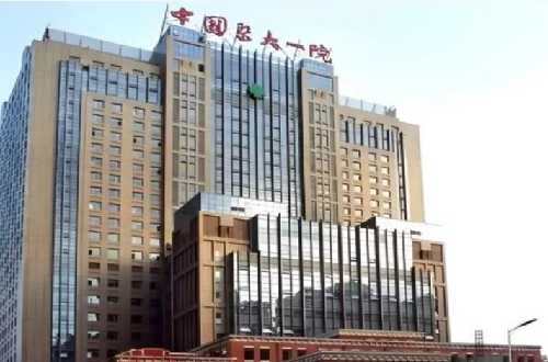 中国医大一院.png