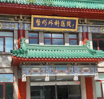 北京八大处整形外科医院整形科怎么样？有厉害的专家吗？一键了解