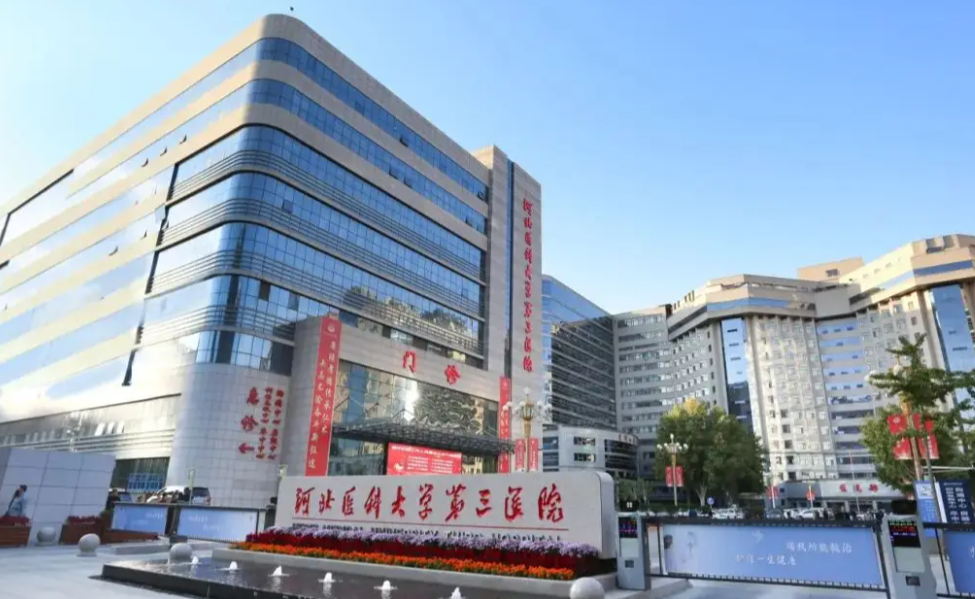 河北医科大学第三医院整形科是三甲吗？本文给出清晰答案，医生、项目测评汇总！