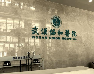 武汉华中科技大学同济医学院附属协和医院整形科好不好？医生简介，详细信息如下