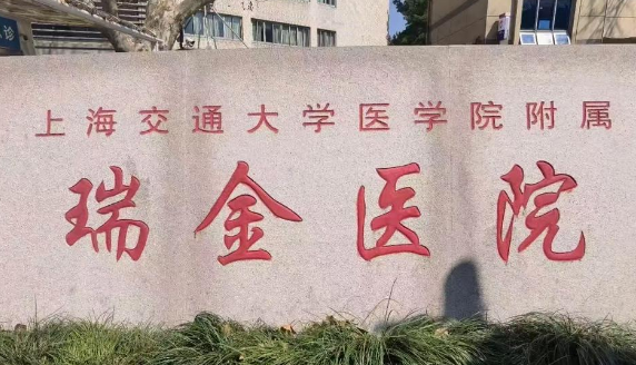 上海交通大学医学院附属瑞金医院整形科口碑，科室简介资料，技术特点介绍