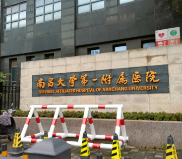 南昌大学第一附属医院整形科怎么样？权威医生坐诊，专业水平高