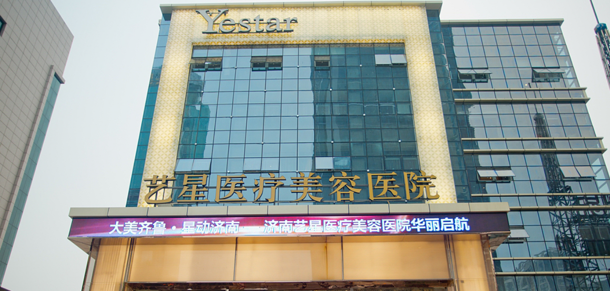 济南市艺星整形美容医院地址信息盘点，名气大的私立医院，附上医生技术、项目优势口碑~