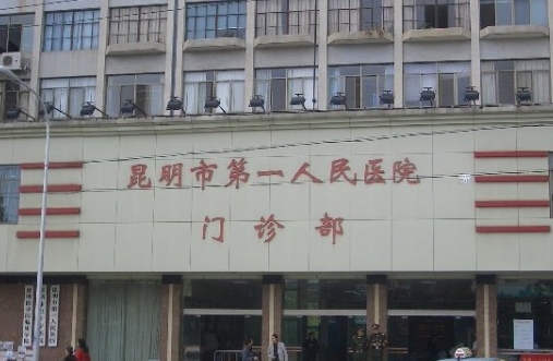 昆明第一人民医院整形科口碑如何？科室信息与反馈来了