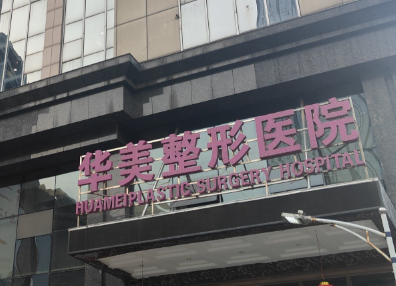 江门面部填充整形医院哪家好？这些医院技术效果都很不错，一起来看看吧！