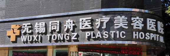 无锡减肥吸脂手术最好的医院，识别正规机构、保障安全