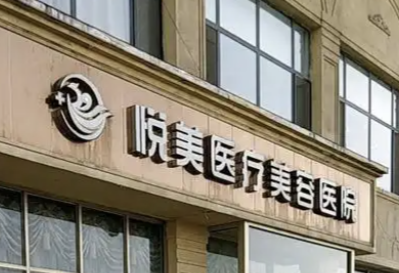 菏泽面部填充整形医院哪家好？上榜医院技术实力强，口碑好！