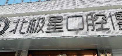 无锡牙齿美白口碑最好的医院，新价格费用明细曝光
