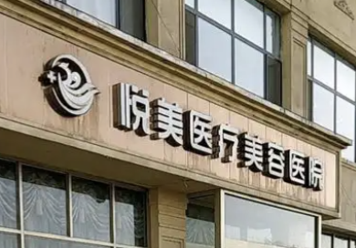 菏泽抗衰整形医院哪家好？悦美、华美、市立医院实力入围前三！