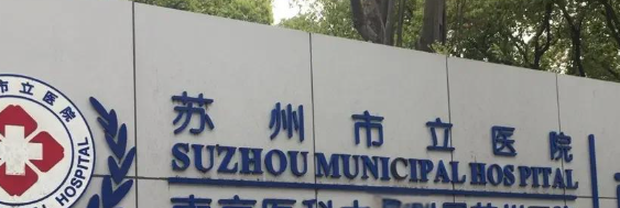 苏州膨体隆胸手术最好的医院，项目价格对比、选择最优