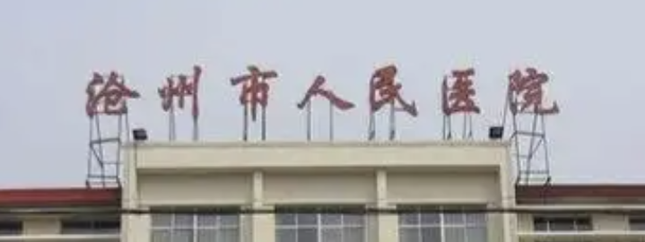 沧州吸脂减肥医院排名，一起来看！