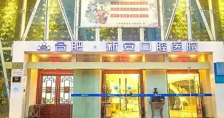 合肥牙齿美白手术哪家医院好，获取医院地址信息