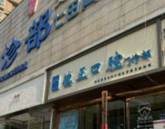 郑州牙齿正畸整形医院排名前三有哪些，口碑擅长测评