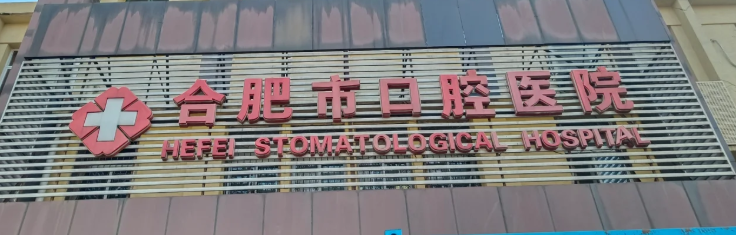 合肥牙齿正畸整形医院哪家好，了解行业内幕、避免踩坑