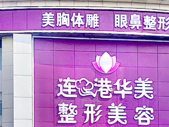 连云港面部填充整形医院排名，2026连云港整形医院排名榜top5实力测评！