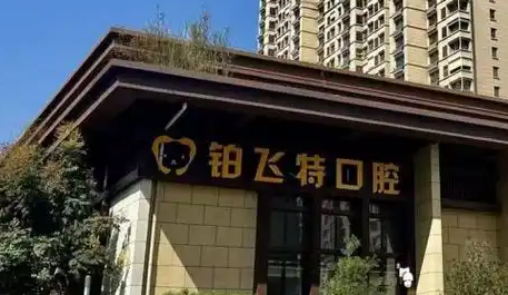 济南牙齿正畸整形医院排名前十名，口碑医院、实力推荐
