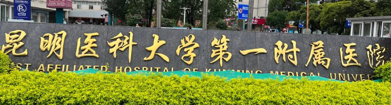 昆明减肥吸脂手术最好的医院，选择好的医院，打造自己！
