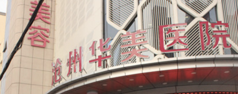 沧州做假体隆鼻哪家好？这几家医院值得关注！