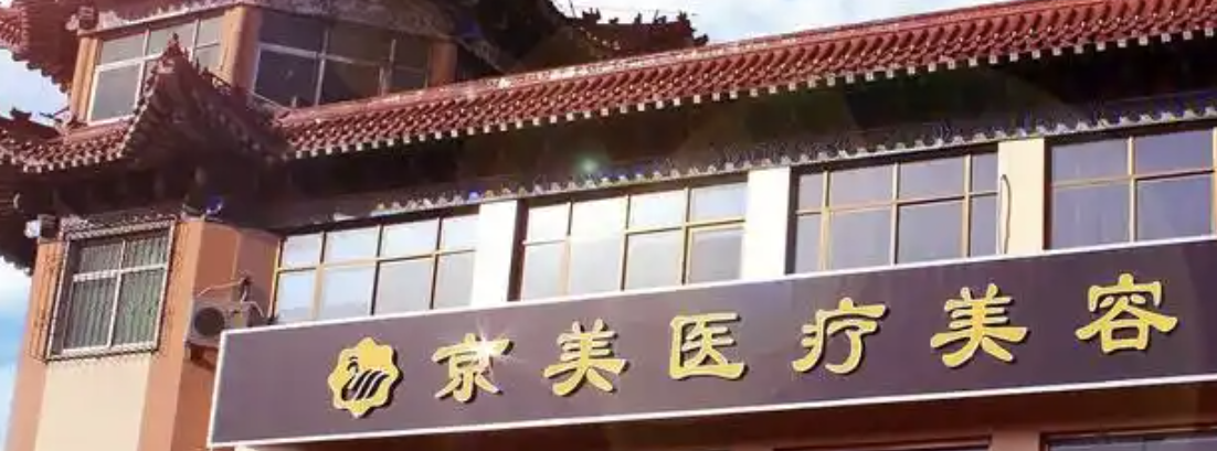 沧州做隆胸整形医院哪家好？2026沧州整容整形医院排名榜前五安利！