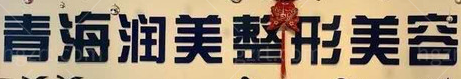 西宁割双眼皮整形医院推荐，医院强势出击，让你重塑笑容之美！