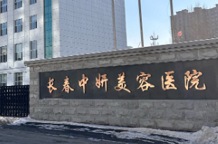 长春减肥吸脂整形医院排名前十名，主任医师亲诊、技术保障