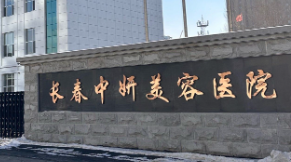 银川假体隆胸口碑最好的医院，医院项目免费咨询