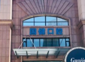 长春牙齿正畸整形医院推荐，了解项目注意事项